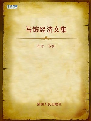 cover image of 马镔经济文集 (Ma Bin's Economic Collected Works)